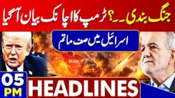 US Iran War Ends? | Trump Huge Statment on War | Eid 2026 | 05PM Headlines
