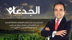 الجدعان يرصد نجاح شركات الصناعات الغذائية المصرية في المنافسة في معرض سيال في باريس| ٢٩ أكتوبر ٢٠٢٦