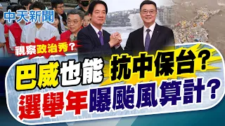 【林佩潔報新聞】"巴威"也能"抗中保台"? "選舉年"曝颱風算計?｜卓僅視察內湖政治味濃? 藍酸:只想當沈競總幹事  20260712 精華版  @中天電視CtiTv