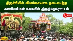 திருச்சியில் விமர்சையாக நடைபெற்ற காளியம்மன் கோவில் திருத்தேரோட்டம் | Trichy | Jaya Plus
