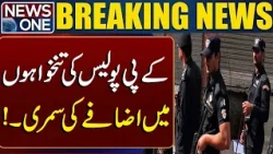 KP Police Salary Increase Proposal Sent for Approval | Breaking News