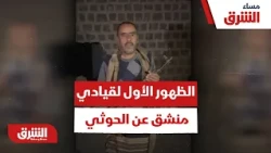أول ظهور لـ قيادي حوثي بعد إنشقاقه عن الحوثيين  - مساء الشرق