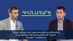 Տների գները դեռ կշարունակեն բարձրանալ, Հայաստան մեծ գումարներ են հոսում. Գարիկ Դանիելյան
