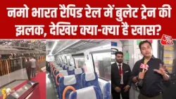 Delhi Meerut Rapid Rail :  प्रीमियम कोच से लेकर सुरक्षा तक, Namo Bharat Rapid Rail में क्या-क्या खास