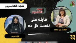 قابلة على نفسك كل ده - الأخت/ نورا محمد - الأخت/ زينب