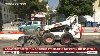 ΑΣΦΑΛΤΟΣΤΡΩΣΕΙΣ ΤΗΝ ΔΩΔΩΝΗΣ ΣΤΟ ΠΛΑΙΣΙΟ ΤΟΥ ΕΡΓΟΥ ΤΗΣ ΠΛΑΤΕΙΑΣ