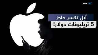 آبل تدخل التاريخ.. أول شركة تتجاوز قيمتها السوقية 5 تريليونات دولار
