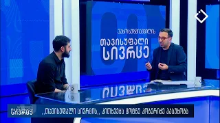 თავისუფალი სივრცე 8. 07. 2026
