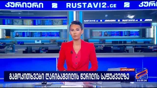 კურიერი 21 საათზე-2026.09.03