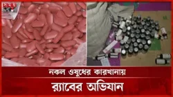লেখা মেড ইন ইন্ডিয়া, ওষুধ তৈরি হচ্ছে কেরানীগঞ্জে | Pharmaceutical Factory | Dhaka News | Somoy TV