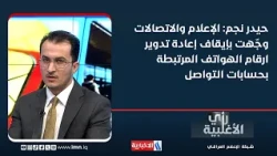 حيدر نجم: الإعلام والاتصالات وجّهت بإيقاف إعادة تدوير ارقام الهواتف المرتبطة بحسابات التواصل
