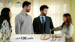 Bwk - Badini Alqay 136 | بووک - بادینی ئەڵقەی ١٣٦