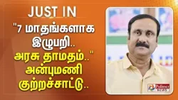 #JUSTIN  | "7 மாதங்களாக இழுபறி..அரசு தாமதம்.." - அன்புமணி குற்றச்சாட்டு..