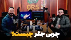 سلامتی - فصل دوم - قسمت دهم - چربی جگر و راه های تداوی آن