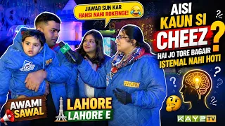 Aisi Kaun Si Cheez Hai Jo Tore Bagair Istemal Nahi Hoti? 🤔🧠 | Awami Sawal | Lahore Lahore E | Kay2TV