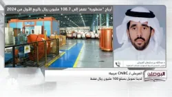 الرئيس التنفيذي للشركة السعودية للصناعات المتطورة: القفزة بالأرباح تعود إلى إعادة هيكلة الاستثمارات