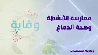 ممارسة الأنشطة المختلفة تحفز الدماغ وتؤخر التدهور المعرفي