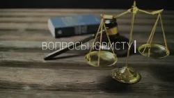 Законно ли начислять налог на землю для пенсионеров? / «Вопросы юристу»