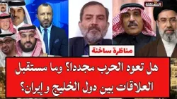مناظرة ساخنة: هل تعود الحرب مجددا؟ وما مستقبل العلاقات بين دول الخليج وإيران؟ مناظرة ساخنة: هل تعود الحرب مجددا؟ وما مستقبل العلاقات بين دول الخليج وإيران؟