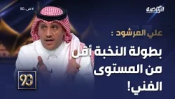 #في 90 |  علي المرشود  بطولة النخبة لا تزال دون المستوى الفني، وهذه الفرق الأقرب للتأهل للدور القادم