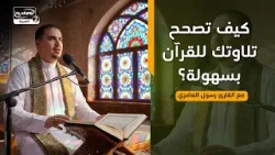 كيف تصحح تلاوتك للقرآن بسهولة؟مع القارئ رسول العامري