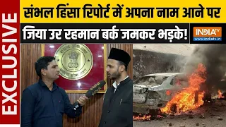 Zia Ur Rahman Barq EXCLUSIVE : संभल हिंसा रिपोर्ट में अपना नाम आने पर जिया उर रहमान बर्क जमकर भड़के!