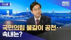 [모닝콜] 국민의힘 물갈이 공천‥속내는? (2026.03.18/뉴스투데이/MBC)