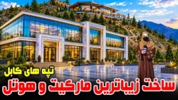 Market and Hotel Construction Project,Freshta Reports/پروژهٔ ساخت مارکیت و هوتل در کابل؛ گزارش فرشته