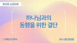[Full] 빛으로 소금으로ㅣ하나님과의 동행을 위한 결단 | 사무엘상 19장 1-17절 | 이에스더 목사(요나3일영성원)