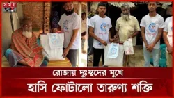 অসহায়-দুঃস্থদের বাড়ি বাড়ি গিয়ে ইফতার সামগ্রী দিচ্ছে তারুণ্য শক্তি | Iftar | Hili |Dinajpur | SomoyTV