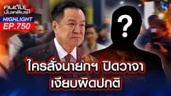 นายกฯมูหนัก! ก่อนเข้าสภาฯ ถือเคล็ด หยุดจ้อสื่อฯเข้าวันที่ 2 ? | คนดังนั่งเคลียร์ | 9 เม.ย. 69