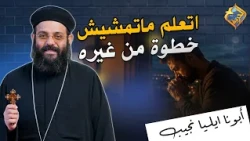 Learn not to take a single step without Him✝️ Father Elya Naguib #FreedomChannel