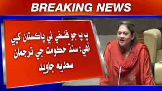 PP Jo Falsafi hi Pakistan Khapi Aahe: Sindh Hukumat Ji Tarjumaan Sadia Javed