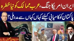 Iran-US Ceasefire | Gulf in Trouble | Trump's New Plan | Islamabad Talk | Azaz Ch Exclusive Iran-US Ceasefire | Gulf in Trouble | Trump's New Plan | Islamabad Talk | Azaz Ch Exclusive