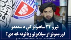 تېرو ۲۴ ساعتونو کې د شدیدو اورښتونو او سېلابونو زیانونه څه دي؟