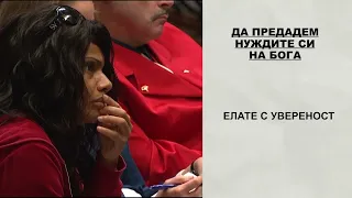 БХТВ - Тесният път към личен мир |  Чарлс Стенли