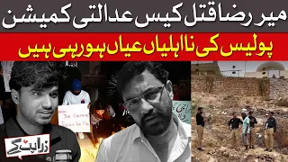 Mir Raza Murder Case: Judicial Commission - Police Incompetence Exposed | Dawn News