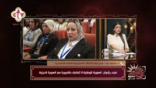 الهوية الوطنية والهوية الدينية، هل يمكن أن تتطابقا؟ مؤتمر مكتبة الإسكندرية يفتح بابا للنقاش|في النور