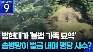 정몽규 등 범현대가 ‘불법 가족 묘역’…십수 년째 ‘명당 버티기’ [현장K] [9시 뉴스] / KBS  2026.09.23.