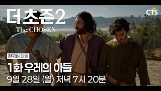 [Trailer] The Chosen Season 2 | Episode 1: Sons of Thunder | The Chosen | Airs Monday, September ...