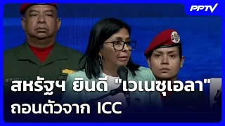 U.S. Welcomes Venezuela's Withdrawal from ICC | Khem Khao Kham | Jul 27, 2026
