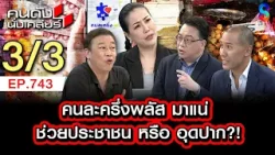 รัฐบาลอนุทินเน้นแจก! รวยไม่ไหวแล้วโว้ย คนไทย หรือ นายทุน 3/3 | คนดังนั่งเคลียร์ [UNCUT] | 5 เม.ย. 69