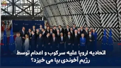 EU leaders condemn suppression and executions in Iran