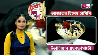 ইতালিয়ান এফফোগাটো | Italian Affogato | Cooking Show | GTV