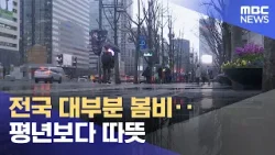 전국 대부분 봄비‥평년보다 따뜻 (2026.03.30/930MBC뉴스)