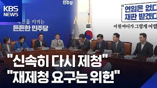 ‘대법관 재제청’ 공방…민주 “신속히 진행"·국힘 "범죄자가 쇼핑?” / KBS 2026.08.29.