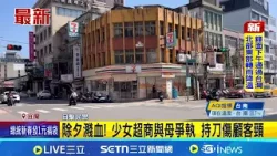 除夕濺血! 少女超商與母爭執 持刀傷顧客頸 警火速到場逮人 排隊結帳莫名遭傷頸 傷者送醫縫合脫離險境｜記者 黃國瑞 龔芸可｜新聞一把抓20260216｜三立新聞台