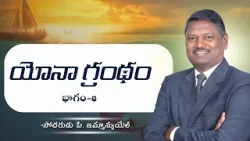 యోనా గ్రంథం | భాగం-8 | బ్రదర్ పి ఇమ్మాన్యుయేల్ | శుభవార్త టీవీ