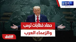 ما هي أبرز الانطباعات عن كلمة ترمب والقادة العرب من اجتماع الجمعية العامة؟ - البعد الرابع