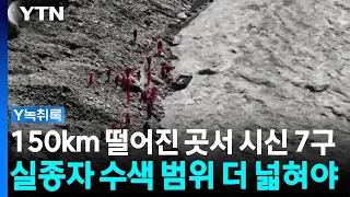 7 Bodies Found 150km Away... "Search Area Must Be Expanded" [Y Transcript] / YTN